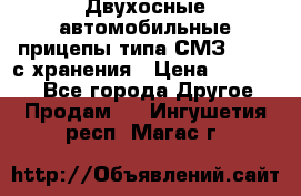 Двухосные автомобильные прицепы типа СМЗ-8326  с хранения › Цена ­ 120 000 - Все города Другое » Продам   . Ингушетия респ.,Магас г.
